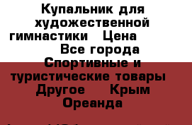 Купальник для художественной гимнастики › Цена ­ 15 000 - Все города Спортивные и туристические товары » Другое   . Крым,Ореанда